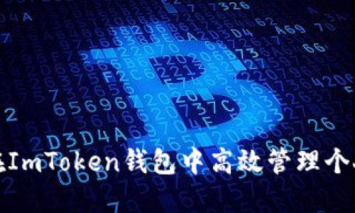 如何在ImToken钱包中高效管理个人中心